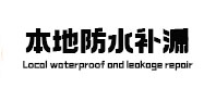 铁山港本地防水（中讯网）